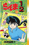 Ranma ½  (1987)  n° 13 - Shogakukan
