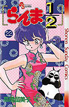 Ranma ½  (1987)  n° 22 - Shogakukan