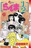 Ranma ½  (1987)  n° 23 - Shogakukan