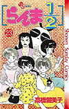 Ranma ½  (1987)  n° 23 - Shogakukan