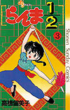 Ranma ½  (1987)  n° 3 - Shogakukan