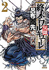 Shuumatsu No Valkyrie - The Legend of Lü Bu: The Flying General (2020)  n° 2 - Coamix Co.