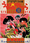 Urusei Yatsura (Wideban) (1989)  n° 10 - Shogakukan