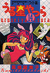 Urusei Yatsura (Wideban) (1989)  n° 14 - Shogakukan