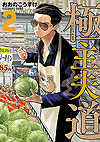 Gokushufudou (2018)  n° 2 - Shinchosha