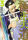 Gokushufudou (2018)  n° 3 - Shinchosha