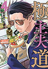 Gokushufudou (2018)  n° 4 - Shinchosha