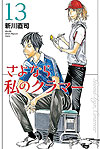 Sayonara Watashi No Cramer (2016)  n° 13 - Kodansha
