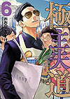 Gokushufudou (2018)  n° 6 - Shinchosha