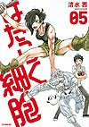 Hataraku Saibou (2015)  n° 5 - Kodansha