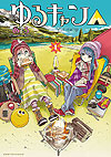 Yuru Camp (2015)  n° 1 - Houbunsha