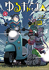 Yuru Camp (2015)  n° 3 - Houbunsha
