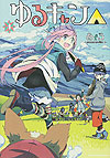 Yuru Camp (2015)  n° 4 - Houbunsha