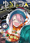 Yuru Camp (2015)  n° 5 - Houbunsha