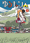 Yuru Camp (2015)  n° 7 - Houbunsha