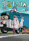 Yuru Camp (2015)  n° 8 - Houbunsha