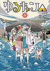 Yuru Camp (2015)  n° 9 - Houbunsha