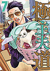 Gokushufudou (2018)  n° 7 - Shinchosha