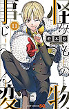 Kemono Jihen (2017)  n° 11 - Shueisha