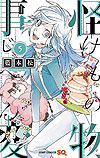 Kemono Jihen (2017)  n° 5 - Shueisha
