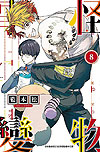 Kemono Jihen (2017)  n° 8 - Shueisha