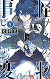 Kemono Jihen (2017)  n° 9 - Shueisha