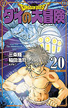 Dragon Quest: Dai No Daibouken (Kanzenban) (2020)  n° 20 - Shueisha