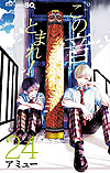 Kono Oto Tomare (2012)  n° 24 - Shueisha