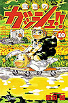 Konjiki No Gash!! (2001)  n° 10 - Shogakukan