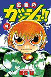 Konjiki No Gash!! (2001)  n° 9 - Shogakukan