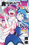 Mairimashita! Iruma-Kun (2017)  n° 22 - Akita Shoten