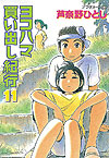 Yokohama Kaidashi Kikou (1994)  n&deg;&nbsp;11 - Kodansha
