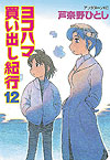 Yokohama Kaidashi Kikou (1994)  n&deg;&nbsp;12 - Kodansha