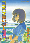Yokohama Kaidashi Kikou (1994)  n&deg;&nbsp;3 - Kodansha