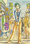 Yokohama Kaidashi Kikou (1994)  n&deg;&nbsp;5 - Kodansha