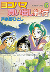 Yokohama Kaidashi Kikou (1994)  n&deg;&nbsp;6 - Kodansha