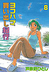 Yokohama Kaidashi Kikou (1994)  n&deg;&nbsp;8 - Kodansha