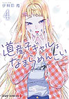 Dosanko Gal Wa Namara Menkoi (2019)  n° 4 - Shueisha