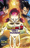 Dragon Ball Z: Fukkatsu No 