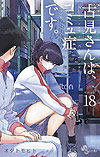 Komi-San Wa Komyushou Desu. (2016)  n° 18 - Shogakukan