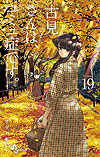 Komi-San Wa Komyushou Desu. (2016)  n° 19 - Shogakukan