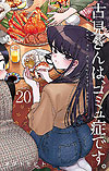 Komi-San Wa Komyushou Desu. (2016)  n° 20 - Shogakukan