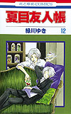 Natsume Yuujinchou (2005)  n° 12 - Hakusensha