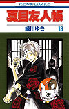 Natsume Yuujinchou (2005)  n° 13 - Hakusensha