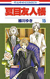 Natsume Yuujinchou (2005)  n° 15 - Hakusensha
