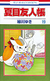 Natsume Yuujinchou (2005)  n° 19 - Hakusensha