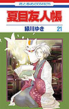 Natsume Yuujinchou (2005)  n° 21 - Hakusensha