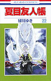 Natsume Yuujinchou (2005)  n° 22 - Hakusensha