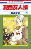 Natsume Yuujinchou (2005)  n° 23 - Hakusensha