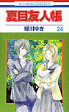 Natsume Yuujinchou (2005)  n° 24 - Hakusensha